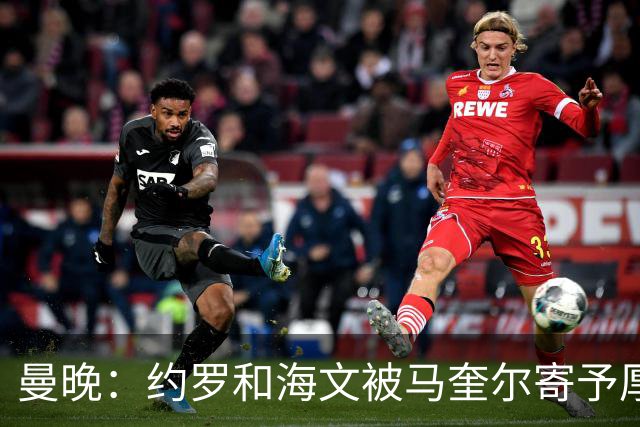 曼晚:约罗和海文被马奎尔寄予厚望,但两位年轻人仍需历练