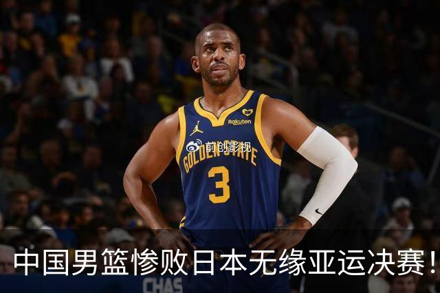 中国男篮惨败日本无缘亚运决赛！最多落后35分，连续两届亚运丢金