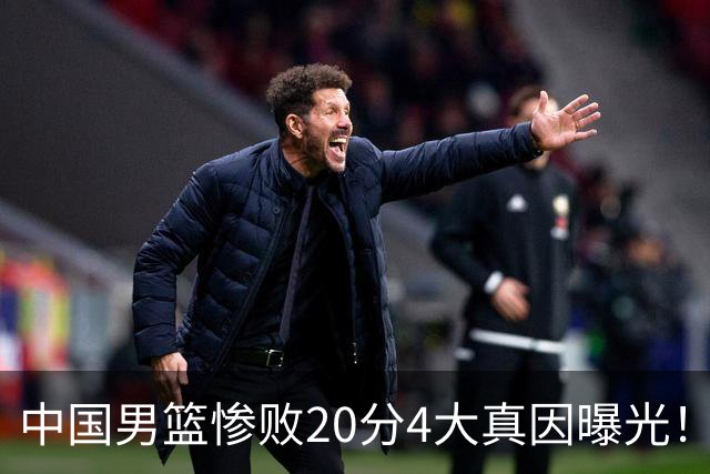 中国男篮惨败20分4大真因曝光！郭士强需背责，篮板失守球队缺真核