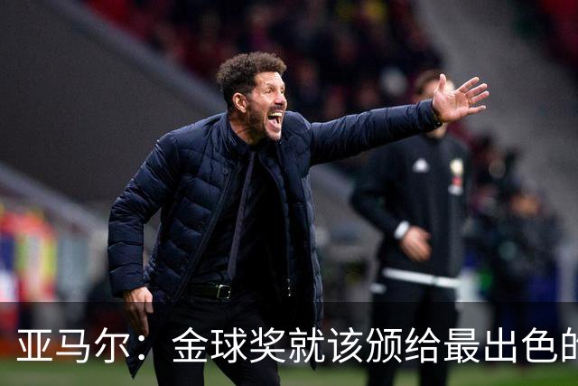 亚马尔：金球奖就该颁给最出色的球员，而不是欧冠冠军或者金靴