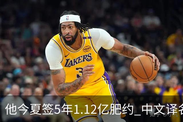 他今夏签5年1.12亿肥约 中文译名却五花八门 Dosunmu应该叫什么？