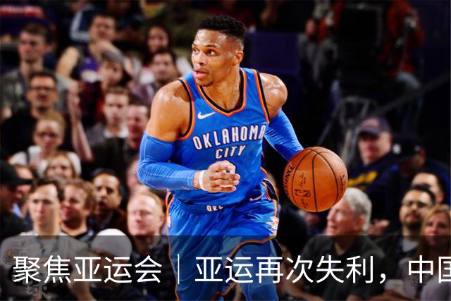 聚焦亚运会｜亚运再次失利，中国男篮差距何在
