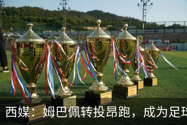 西媒：姆巴佩转投昂跑，成为足球装备市场变局的标志性事件