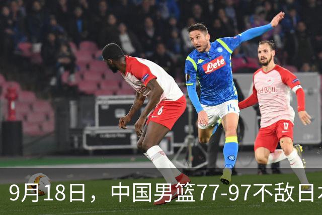 9月18日，中国男篮77-97不敌日本二队，次日胡明轩担任开幕式旗手