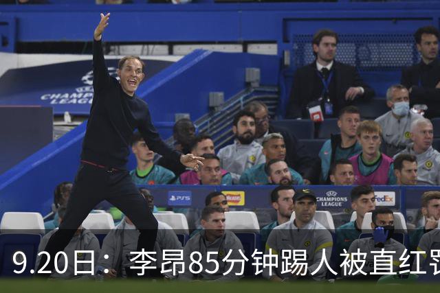 9.20日：李昂85分钟踢人被直红罚下！前国脚后卫大比分落后围裁判吃黄再染红