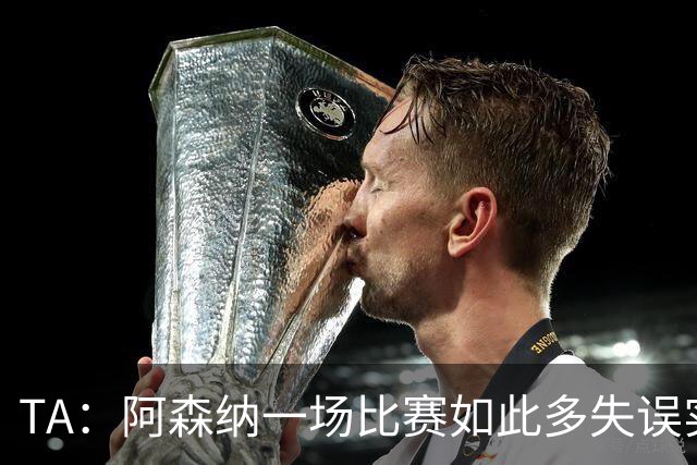 TA：阿森纳一场比赛如此多失误实属罕见，更不用说开场前5分钟